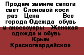 Продам зимние сапоги свет,,Слоновой коси,,39раз › Цена ­ 5 000 - Все города Одежда, обувь и аксессуары » Женская одежда и обувь   . Крым,Красногвардейское